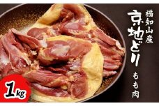 福知山産　京地どり　もも肉　1kg 【 ふるさと納税 人気 おすすめ ランキング 鶏肉 もも肉 京地どり 地鶏 京都府 福知山市 送料無料 】 FCP006
