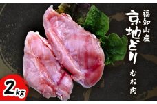 福知山産　京地どり　むね肉　2kg 【 ふるさと納税 人気 おすすめ ランキング 鶏肉 むね肉 京地どり 地鶏 京都府 福知山市 送料無料 】 FCP007