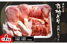 福知山産　京地どり　お試しセット（もも肉・むね肉・手羽先・手羽元・ささみ）　計1kg 【 ふるさと納税 人気 おすすめ ランキング 鶏肉 もも肉・むね肉・手羽先・手羽元・ささみ 京地どり 地鶏 セット お試し 京都府 福知山市 送料無料 】 FCP010