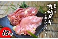 福知山産　京地どり　もも肉・むね肉セット　1.5kg　1羽分 【 ふるさと納税 人気 おすすめ ランキング 鶏肉 もも肉 むね肉 京地どり 地鶏 京都府 福知山市 送料無料 】 FCP011