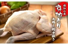 福知山産　京地どり 丸鶏1羽 中抜き 【 ふるさと納税 人気 おすすめ ランキング 鶏肉 丸鳥 丸鶏1羽 中抜き ローストチキン サムゲタン お祝い パーティ 京都府 福知山市 送料無料 】 FCP012