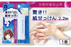 驚き紙せっけん 2.2m 1個【ふるさと納税 せっけん 石鹸 紙石鹸 ペーパー石鹸 ロール式 携帯 持ち運び コンパクト アウトドア キャンプ 便利 京都府 福知山市】FCEZ001