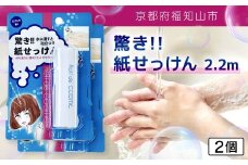 驚き紙せっけん 2.2m 2個【ふるさと納税 せっけん 石鹸 紙石鹸 ペーパー石鹸 ロール式 携帯 持ち運び コンパクト アウトドア キャンプ 便利 京都府 福知山市】FCEZ002