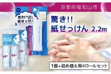 驚き紙せっけん 2.2m 1個 + 詰め替え用4ロールセット【ふるさと納税 せっけん 石鹸 紙石鹸 ペーパー石鹸 ロール式 携帯 持ち運び コンパクト アウトドア キャンプ 便利 京都府 福知山市】FCEZ004