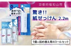 驚き紙せっけん 2.2m 1個 + 詰め替え用4ロールセット【ふるさと納税 せっけん 石鹸 紙石鹸 ペーパー石鹸 ロール式 携帯 持ち運び コンパクト アウトドア キャンプ 便利 京都府 福知山市】FCEZ004