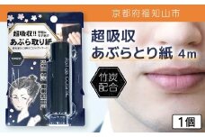 超吸収あぶらとり紙 4m 1個【ふるさと納税 あぶらとり紙 化粧直し 皮脂 テカリ サラサラ 超吸収 ロール 便利 持ち運び コンパクト 詰め替え セット 京都府 福知山市】FCEZ005