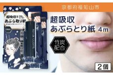 超吸収あぶらとり紙 4m 2個【ふるさと納税 あぶらとり紙 化粧直し 皮脂 テカリ サラサラ 超吸収 ロール 便利 持ち運び コンパクト 詰め替え セット 京都府 福知山市】FCEZ006