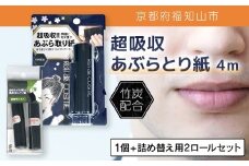 超吸収あぶらとり紙 4m 1個 + 詰め替え用2ロールセット【ふるさと納税 あぶらとり紙 化粧直し 皮脂 テカリ サラサラ 超吸収 ロール 便利 持ち運び コンパクト 詰め替え セット 京都府 福知山市】FCEZ007