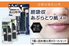 超吸収あぶらとり紙 4m 1個 + 詰め替え用4ロールセット【ふるさと納税 あぶらとり紙 化粧直し 皮脂 テカリ サラサラ 超吸収 ロール 便利 持ち運び コンパクト 詰め替え セット 京都府 福知山市】FCEZ008