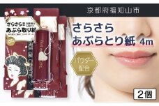 パウダー配合 さらさら あぶらとり紙 ４m 2個【ふるさと納税 あぶらとり紙 化粧直し 皮脂 テカリ サラサラ 超吸収 ロール 便利 持ち運び コンパクト 詰め替え セット 京都府 福知山市】FCEZ010