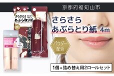 パウダー配合 さらさら あぶらとり紙 ４m 1個 + 詰め替え用2ロールセット【ふるさと納税 あぶらとり紙 化粧直し 皮脂 テカリ サラサラ 超吸収 ロール 便利 持ち運び コンパクト 詰め替え セット 京都府 福知山市】FCEZ011