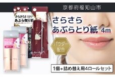 パウダー配合 さらさら あぶらとり紙 ４m 1個 + 詰め替え用4ロールセット【ふるさと納税 あぶらとり紙 化粧直し 皮脂 テカリ サラサラ 超吸収 ロール 便利 持ち運び コンパクト 詰め替え セット 京都府 福知山市】FCEZ012