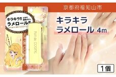 キラキラ ラメロール 4m 1個【ふるさと納税 ラメ ラメパウダー ラメロール  ゴージャス リッチ キラキラ 持ち運び コンパクト 詰め替え セット UVカット パーティー 結婚式 発表会 ボディ 京都府 福知山市】FCEZ013