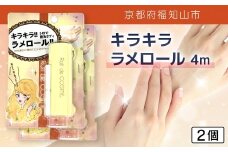 キラキラ　ラメロール　4m　2個【ふるさと納税 ラメ ラメパウダー ラメロール  ゴージャス リッチ キラキラ 持ち運び コンパクト 詰め替え セット UVカット パーティー 結婚式 発表会 ボディ 京都府 福知山市】FCEZ014