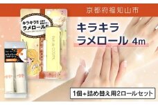 キラキラ　ラメロール　4m 1個　+　詰め替え用2ロールセット【ふるさと納税 ラメ ラメパウダー ラメロール  ゴージャス リッチ キラキラ 持ち運び コンパクト 詰め替え セット UVカット パーティー 結婚式 発表会 ボディ 京都府 福知山市】FCEZ015