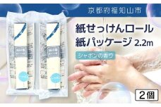 紙せっけんロール　紙パッケージ 2.2m（シャボンの香り）　2個【ふるさと納税 せっけん 石鹸 紙石鹸 ペーパー石鹸 ロール式 香り付き シャボン 携帯 持ち運び コンパクト アウトドア キャンプ 便利 京都府 福知山市】FCEZ021