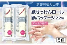 紙せっけんロール　紙パッケージ 2.2m（ピーチの香り）　5個【ふるさと納税 せっけん 石鹸 紙石鹸 ペーパー石鹸 ロール式 香り付き ピーチ 携帯 持ち運び コンパクト アウトドア キャンプ 便利 京都府 福知山市】FCEZ018