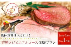 【京都・福知山】猟師兼料理人と行く！狩猟とジビエフルコース体験プラン（２日間/３食付）大人1名様【体験 宿泊 食事付き フルコース 狩猟 狩猟体験 猟銃 ハンター ジビエ 旬野菜 京都 福知山】FCN006