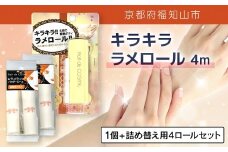 キラキラ　ラメロール　4m 1個　+　詰め替え用 4ロールセット【ふるさと納税 ラメ ラメパウダー ラメロール  ゴージャス リッチ キラキラ 持ち運び コンパクト 詰め替え セット UVカット パーティー 結婚式 発表会 ボディ 京都府 福知山市】FCEZ016