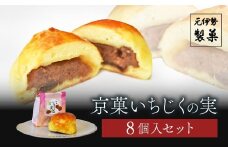 京菓いちじくの実　8個入セット【ふるさと納税 お菓子 和菓子 イチジク まるごと ギフト 贈答 京都府 福知山市】 FCDC002