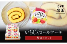 いちじくロールケーキ 8個入セット【ふるさと納税 お菓子 和菓子 イチジク ロールケーキ 京都府 福知山市】 FCDC004