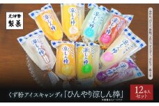 くず粉アイスキャンディ「ひんやり涼しん棒」12本セット【ふるさと納税 お菓子 アイスキャンディ くず粉 アイス 京都府 福知山市】 FCDC006