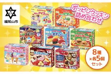 ポッピンクッキン詰め合わせ　8種×5個セット 【 ふるさと納税 人気 ランキング お菓子 知育菓子 家族 子供 子ども クラシエ 送料無料 京都府 福知山市
 】 FCEY003