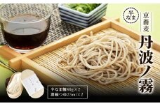 半なま　京蕎麦　丹波ノ霧  【半なま　京蕎麦　丹波ノ霧 ふるさと納税 蕎麦 そば 小分け 備蓄 保存食 常温 人気 京都府 福知山市】 FCB015