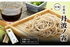 乾麺　京蕎麦　丹波ノ霧  【乾麺 京蕎麦 丹波ノ霧 ふるさと納税 蕎麦 そば 小分け 備蓄 保存食 常温 人気 京都府 福知山市】 FCB016