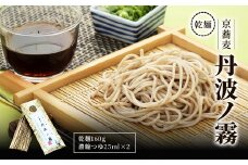 乾麺　京蕎麦　丹波ノ霧  【乾麺 京蕎麦 丹波ノ霧 ふるさと納税 蕎麦 そば 小分け 備蓄 保存食 常温 人気 京都府 福知山市】 FCB016
