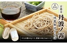 半なま　京蕎麦　丹波ノ霧 焙煎粗挽きそば 【半なま 京蕎麦 丹波ノ霧 ふるさと納税 蕎麦 そば 焙煎 粗びき 香ばしい 小分け 備蓄 保存食 常温 人気 京都府 福知山市】 FCB017