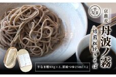 半なま　京蕎麦　丹波ノ霧 焙煎粗挽きそば 【半なま 京蕎麦 丹波ノ霧 ふるさと納税 蕎麦 そば 焙煎 粗びき 香ばしい 小分け 備蓄 保存食 常温 人気 京都府 福知山市】 FCB017