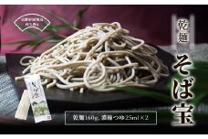 乾麺 そば宝  【乾麺 そば宝 ふるさと納税 蕎麦 そば 田舎蕎麦 挽きぐるみ粉 強い味 香り小分け 備蓄 保存食 常温 人気 京都府 福知山市】 FCB019
