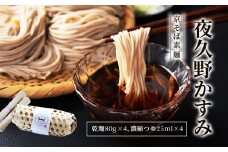 京そば素麺 夜久野かすみ【京そば 素麺 そうめん 夜久野かすみ 極細麵 ふるさと納税 蕎麦 そば 小分け 備蓄 保存食 常温 人気 京都府 福知山市】 FCB020