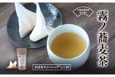 霧ノ蕎麦茶【 麦茶 自家焙煎 ふるさと納税 蕎麦 そば  そば茶  ティーバッグ 香ばしい 霧ノ蕎麦茶 お茶 人気 京都府 福知山市】 FCB021