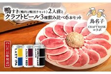  【11月以降発送】福知山名物 鴨すき（鴨肉と鴨団子セット）2人前とクラフトビール3種飲み比べ6本セット＜鳥名子×CRAFT BANKコラボ＞ ふるさと納税 鴨 鴨すき かも 鴨団子 鍋 人気 鳥名子 とりなご ビール クラフトビール 京都 福知山 FCFC001