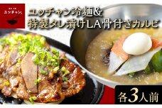 ユッチャン冷麺＆特製タレ漬けLA骨付きカルビ　3人前セット  韓国 冷麺  麺 めん 人気 ランキング ユッチャン 葛麺 スープ 肉 カルビ LA ハワイ アメリカンビーフ 秘伝ダレ セット 3人前 プレゼント お取り寄せ 京都 福知山 送料無料 FCEO025