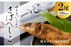 ゆうさいくんのさばへしこ ２個 700g サバ 加工品 海産物 糠漬け 熨斗 贈答 熨斗 御歳暮 お歳暮 ギフト サバ 鯖 へしこ 糠漬け 酒のアテ 肴 つまみ
