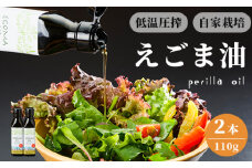 えごま油 110g×2本 無農薬 自家栽培 低温圧搾 生絞り えごまオイル オイル 油 植物油 健康 国産 食用油 荏胡麻