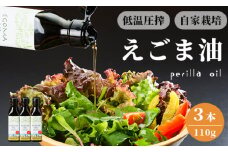 えごま油 110g×3本 無農薬 自家栽培 低温圧搾 生絞り えごまオイル オイル 油 植物油 健康 国産 食用油 荏胡麻