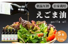 えごま油 110g×5本 無農薬 自家栽培 低温圧搾 生絞り えごまオイル オイル 油 植物油 健康 国産 食用油 荏胡麻