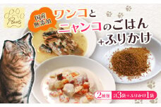 無添加 ペットフード 3袋 (イワシ煮 豆乳鍋) とお魚ふりかけ ふりかけ 犬 猫 ドッグフード キャットフード 安心安全 ペット フード ペット用品 ヒューマングレード リッチフード いぬ ねこ 犬用 猫用 自然食材 魚 肉 野菜 やさい ごはん ご飯 餌 エサ わんこ にゃんこ 健康 健康食品 舞鶴市 京都府