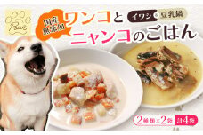 無添加 ペットフード 2種類 (イワシ煮 豆乳鍋) 計4袋 犬 猫 ドッグフード キャットフード 安心安全 ペット フード ペット用品 ヒューマングレード リッチフード いぬ ねこ 犬用 猫用 自然食材 魚 肉 野菜 やさい ごはん ご飯 餌 エサ わんこ にゃんこ 健康 健康食品 舞鶴市 京都府