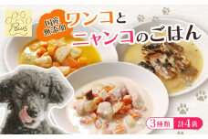 無添加 ペットフード 3種類 (イワシ煮 豆乳鍋 トマトシチュー) 計4袋 犬 猫 ドッグフード キャットフード 安心 安全 ペット フード ペット用品 ヒューマングレード リッチフード いぬ ねこ 犬用 猫用 自然食材 魚 肉 野菜 やさい ごはん ご飯 餌 エサ わんこ にゃんこ 健康 健康食品 舞鶴市 京都府