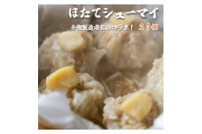 ホタテ 焼売 20個 (5個入×4) シュウマイ シューマイ 焼売 京地どり 鶏 鶏肉 おかず お取り寄せ グルメ 肉系 肉 簡単 料理 中華 冷凍 ENDEAVOR コラボ