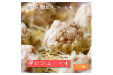 大粒 焼売 弾正シューマイ20個(5個入×4). シュウマイ しゅうまい 京地どり 鶏 鶏肉 豚 豚肉 たけのこ メンマ 国産メンマ 池姫メンマ 手作り お取り寄せ 国産 簡単 料理 中華 冷凍 便利 おかず アレンジ お弁当 おつまみ 舞鶴産 地元特産 京都 舞鶴 弾正