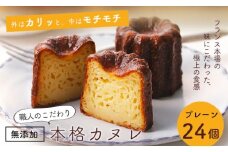 カヌレ 24個 Laboratoire 焼き菓子 洋菓子 大きめ 人気 スイーツ かぬれ お菓子 プレーン