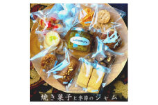焼き菓子と季節のジャムの詰め合わせ Laboratoire 手づくり 焼き菓子 半生焼き菓子 ジャム セット 詰め合わせ 盛り合わせ 洋菓子 スイーツ おかし 旬 果物 クッキー ブラウニー ケーキ ガレット フィナンシェ 色々 楽しみ プチスイーツ プチ菓子