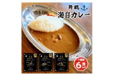 まいづる 海自 レトルトカレー セット 6食（3種類×2） 第一弾 みょうこう ふゆづき ひうち 舞鶴市内限定販売 京都 舞鶴 海自カレー 舞鶴カレー 自衛隊 海上自衛隊 レトルトカレーセット レトルト カレーライス カレーセット お取り寄せ グルメ カレー curry 金曜カレーの日 ご当地カレー