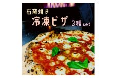 石窯焼き 冷凍 ピザ 3種セット マルゲリータ クアトロ エビイカバジル 石釜ピザ 冷凍ピザ ３枚 ナポリピザ ピッツァ 調理済 簡単 お取り寄せ グルメ 